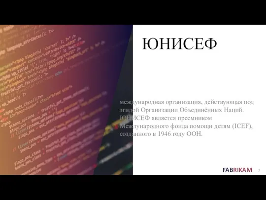 ЮНИСЕФ международная организация, действующая под эгидой Организации Объединённых Наций. ЮНИСЕФ является преемником