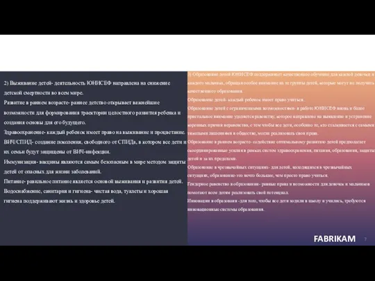 2) Выживание детей- деятельность ЮНИСЕФ направлена на снижение детской смертности во всем