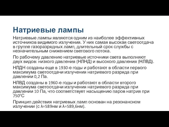 Натриевые лампы Натриевые лампы являются одним из наиболее эффективных источников видимого излучения.