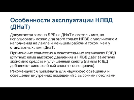 Особенности эксплуатации НЛВД (ДНаТ) Допускается замена ДРЛ на ДНаТ в светильнике, но