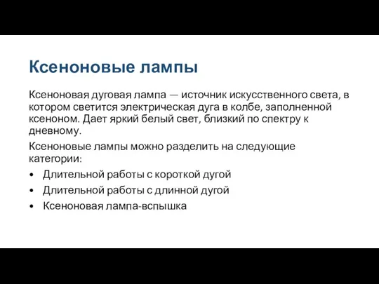 Ксеноновые лампы Ксеноновая дуговая лампа — источник искусственного света, в котором светится