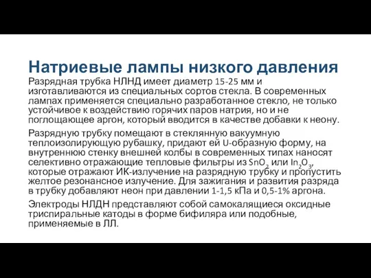 Натриевые лампы низкого давления Разрядная трубка НЛНД имеет диаметр 15-25 мм и