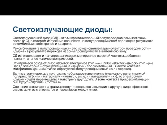 Светоизлучающие диоды: Светоизлучающий диод (СД) – это микроминиатюрный полупроводниковый источник света (ИС),