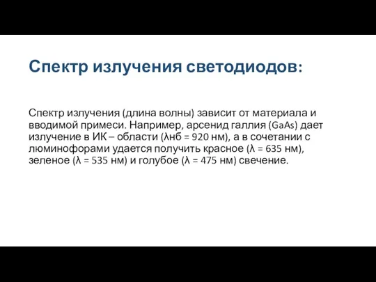 Спектр излучения светодиодов: Спектр излучения (длина волны) зависит от материала и вводимой