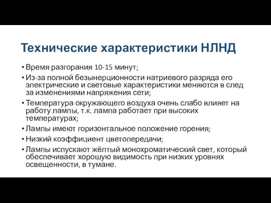 Технические характеристики НЛНД Время разгорания 10-15 минут; Из-за полной безынерционности натриевого разряда