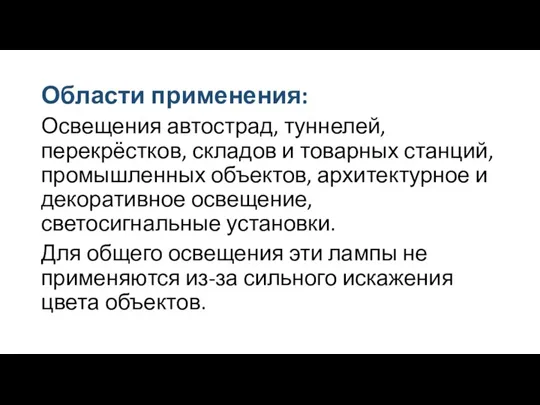 Области применения: Освещения автострад, туннелей, перекрёстков, складов и товарных станций, промышленных объектов,