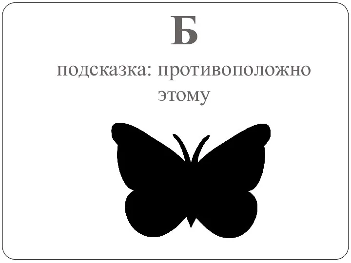 Б подсказка: противоположно этому