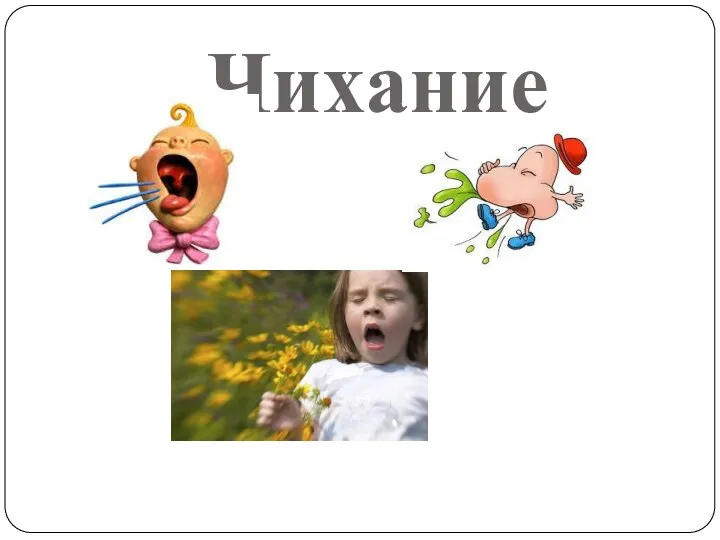 Чихание