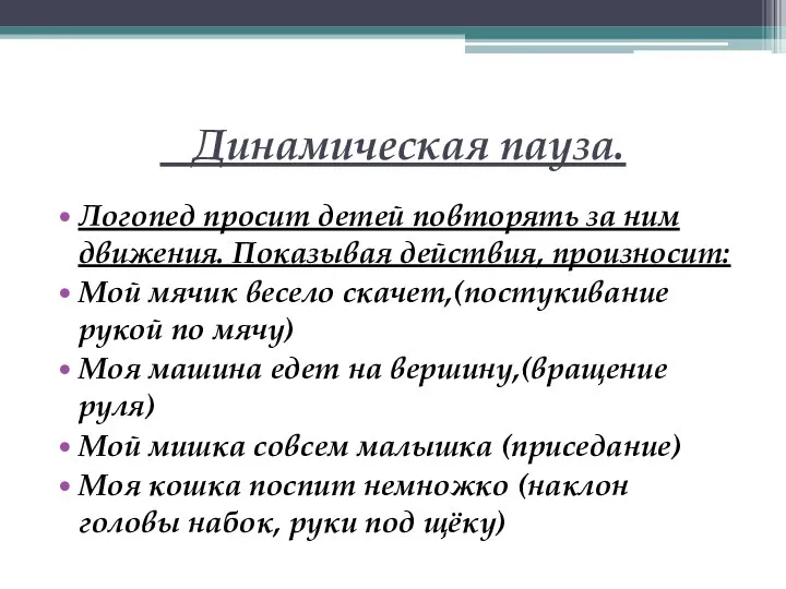 Динамическая пауза. Логопед просит детей повторять за ним движения. Показывая действия, произносит: