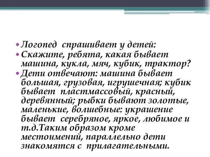 Логопед спрашивает у детей: Скажите, ребята, какая бывает машина, кукла, мяч, кубик,