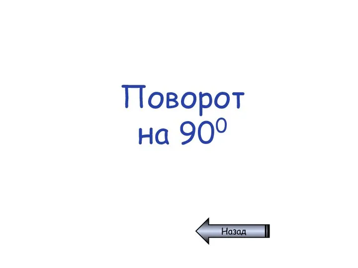 Поворот на 900 Назад