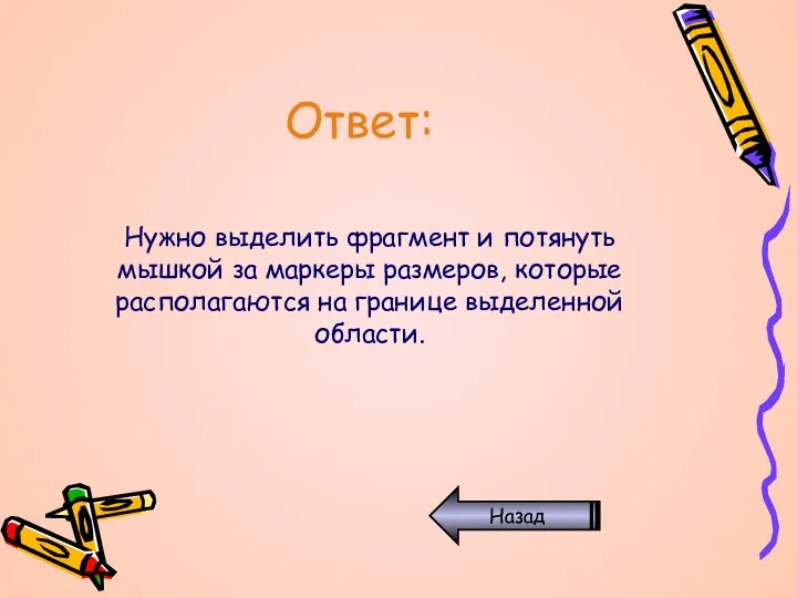 Ответ: Нужно выделить фрагмент и потянуть мышкой за маркеры размеров, которые располагаются