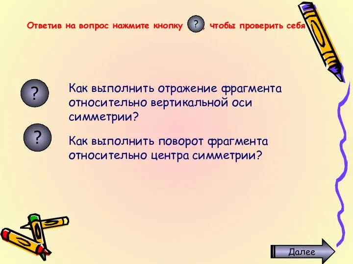 Как выполнить отражение фрагмента относительно вертикальной оси симметрии? Как выполнить поворот фрагмента