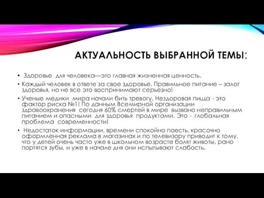 АКТУАЛЬНОСТЬ ВЫБРАННОЙ ТЕМЫ: Здоровье для человека—это главная жизненная ценность. Каждый человек в