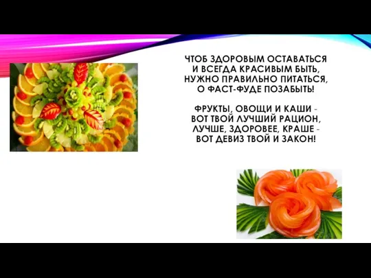 ЧТОБ ЗДОРОВЫМ ОСТАВАТЬСЯ И ВСЕГДА КРАСИВЫМ БЫТЬ, НУЖНО ПРАВИЛЬНО ПИТАТЬСЯ, О ФАСТ-ФУДЕ