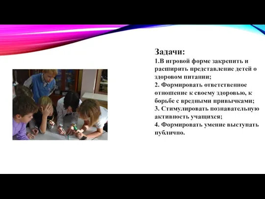 Задачи: 1.В игровой форме закрепить и расширить представление детей о здоровом питании;