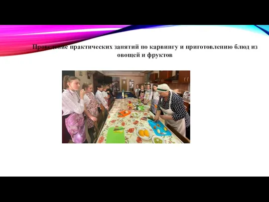 Проведение практических занятий по карвингу и приготовлению блюд из овощей и фруктов