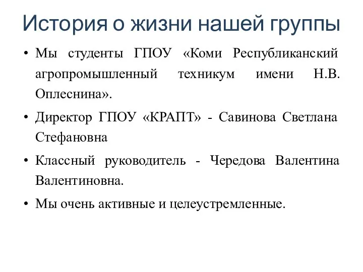 История о жизни нашей группы Мы студенты ГПОУ «Коми Республиканский агропромышленный техникум