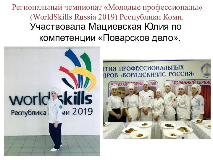 Региональный чемпионат «Молодые профессионалы» (WorldSkills Russia 2019) Республики Коми. Участвовала Мациевская Юлия по компетенции «Поварское дело».