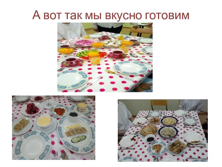 А вот так мы вкусно готовим