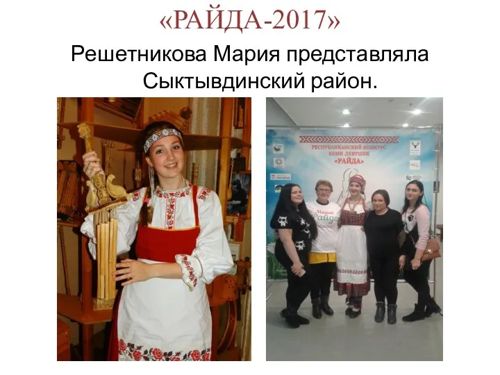«РАЙДА-2017» Решетникова Мария представляла Сыктывдинский район.