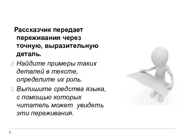 Рассказчик передает переживания через точную, выразительную деталь. Найдите примеры таких деталей в