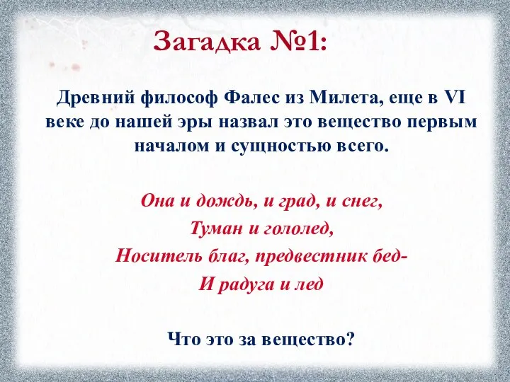 Загадка №1: Древний философ Фалес из Милета, еще в VI веке до