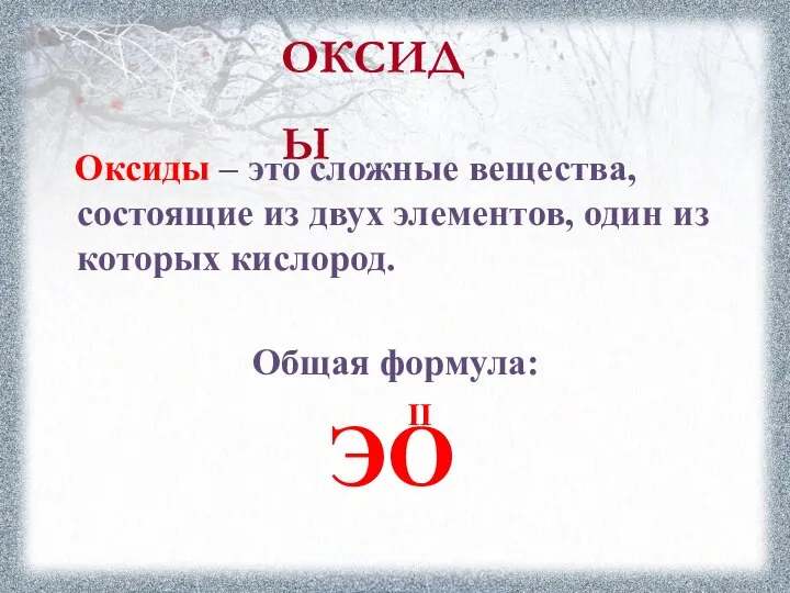 ОКСИДЫ Оксиды – это сложные вещества, состоящие из двух элементов, один из