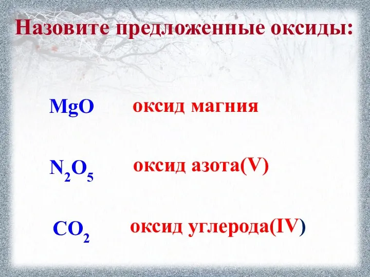 Назовите предложенные оксиды: оксид магния оксид азота(V) оксид углерода(IV)