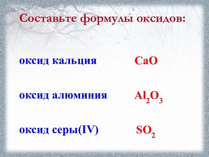 Составьте формулы оксидов: CaO Al2O3 SO2