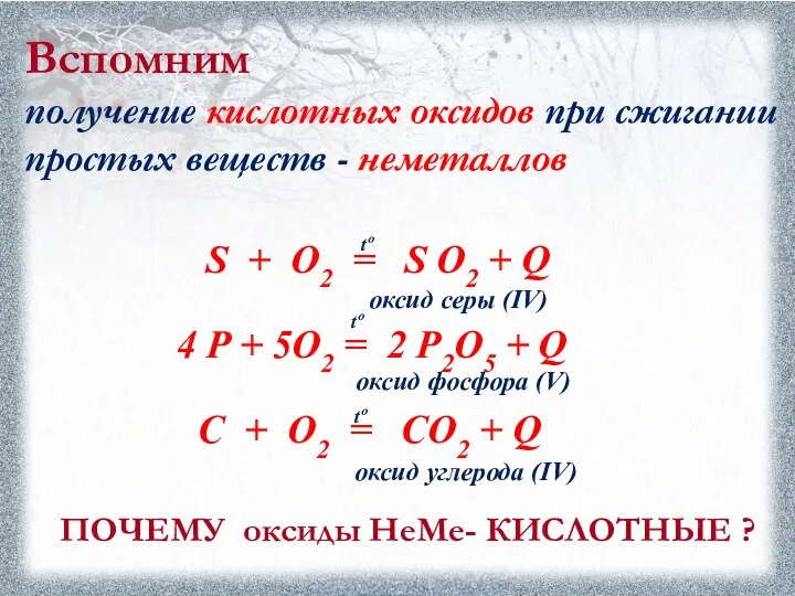 tº S + O2 = S O2 + Q Вспомним получение кислотных