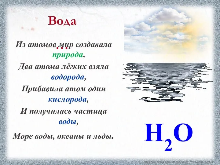 Вода… https://ru.picmix.com/stamp/clouds-moln-deco-668994 Из атомов мир создавала природа, Два атома лёгких взяла водорода,