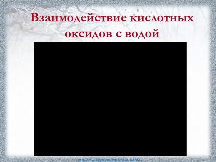 Взаимодействие кислотных оксидов с водой https://www.youtube.com/watch?v=ElQeluOgPLM