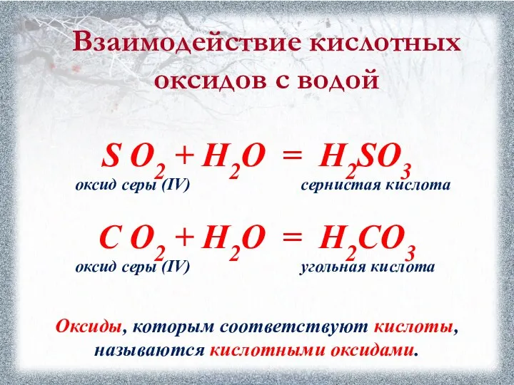 Взаимодействие кислотных оксидов с водой S O2 + Н2О = Н2SO3 оксид