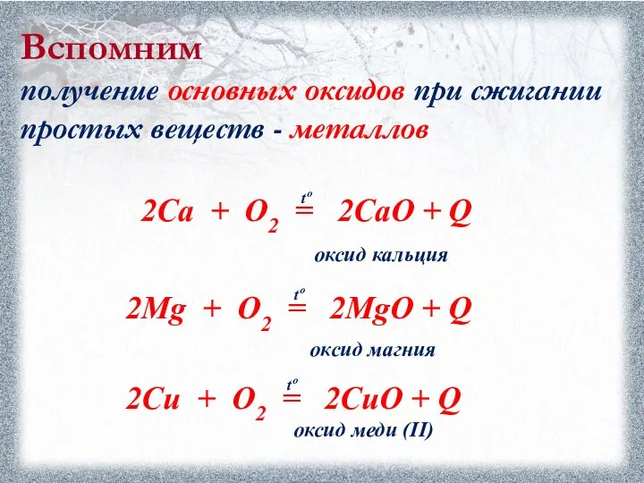 Вспомним получение основных оксидов при сжигании простых веществ - металлов оксид кальция