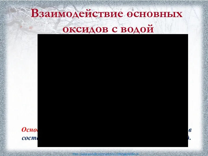 Взаимодействие основных оксидов с водой Основания - неорганические соединения, содержащие в составе