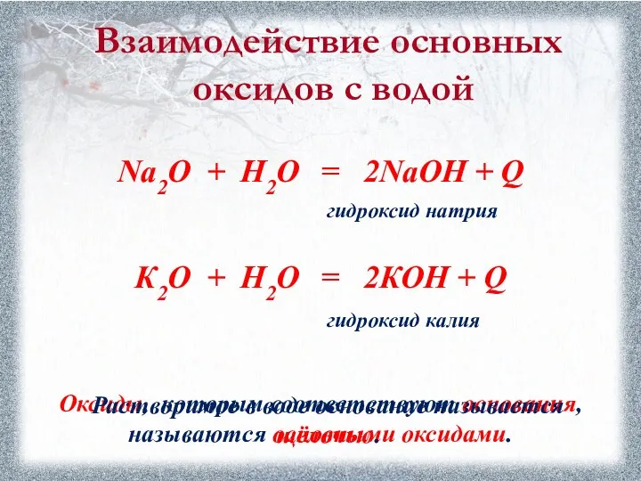 Взаимодействие основных оксидов с водой Оксиды, которым соответствуют основания, называются основными оксидами.