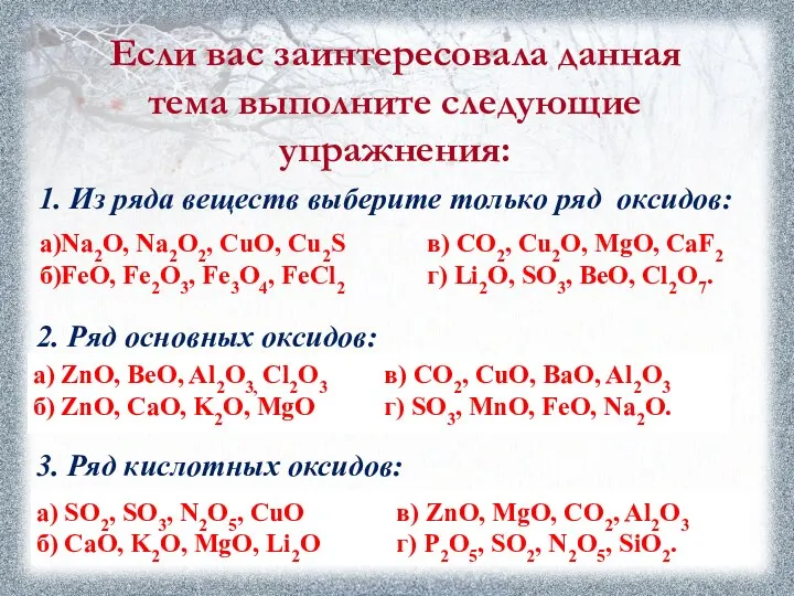 Если вас заинтересовала данная тема выполните следующие упражнения: 1. Из ряда веществ