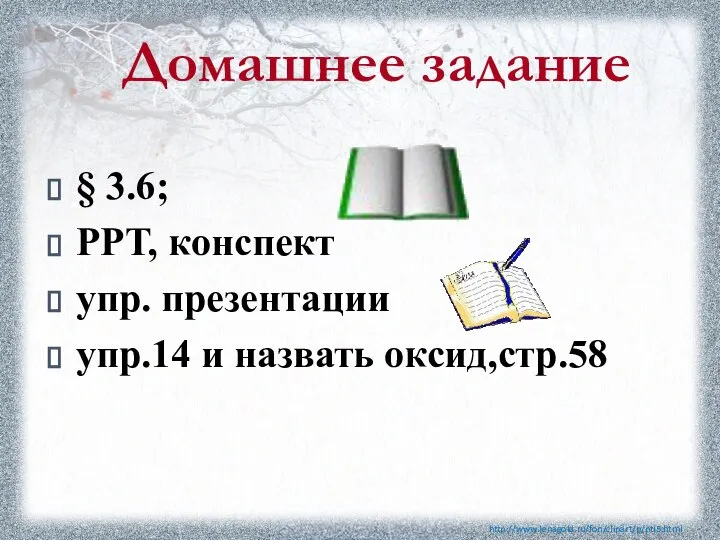 Домашнее задание http://www.lenagold.ru/fon/clipart/p/pti5.html § 3.6; PPT, конспект упр. презентации упр.14 и назвать оксид,стр.58