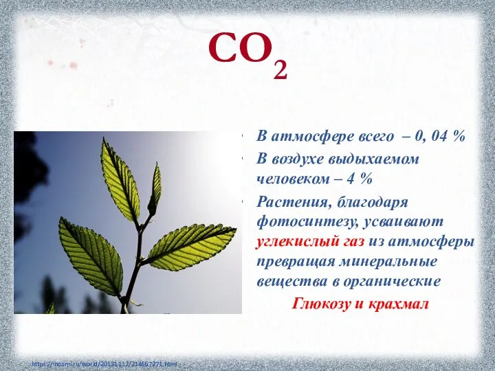 CO2 В атмосфере всего – 0, 04 % В воздухе выдыхаемом человеком