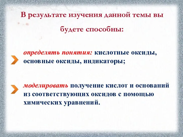 В результате изучения данной темы вы будете способны: определять понятия: кислотные оксиды,