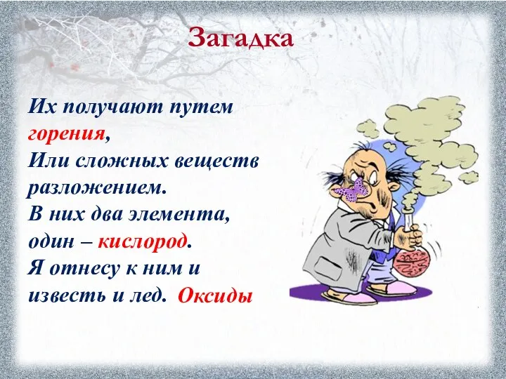 Загадка Их получают путем горения, Или сложных веществ разложением. В них два