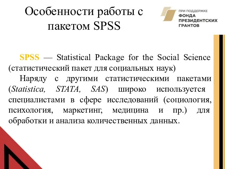 Особенности работы с пакетом SPSS SPSS — Statistical Package for the Social