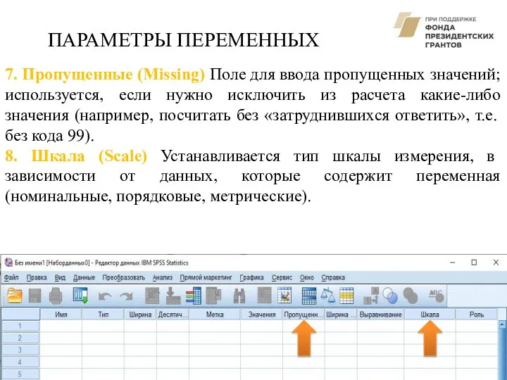 ПАРАМЕТРЫ ПЕРЕМЕННЫХ 7. Пропущенные (Missing) Поле для ввода пропущенных значений; используется, если