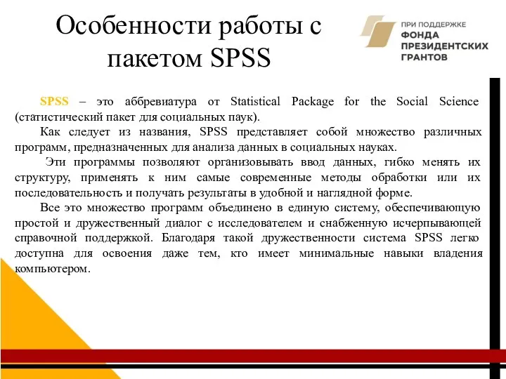 SPSS – это аббревиатура от Statistical Package for the Social Science (статистический