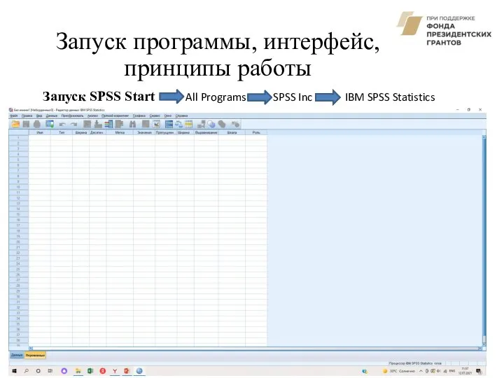 Запуск программы, интерфейс, принципы работы Запуск SPSS Start All Programs SPSS Inc IBM SPSS Statistics