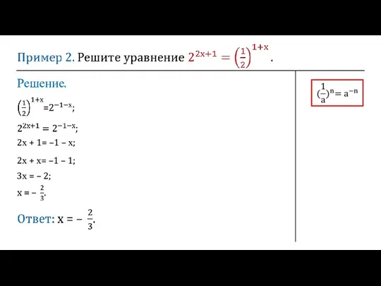 Решение. 2х + 1= –1 – х; 2х + х= –1 –