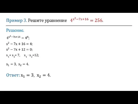 Решение. х1+ х2= 7, х1 ∙ х2=12;