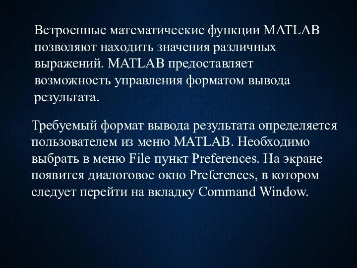 Встроенные математические функции MATLAB позволяют находить значения различных выражений. MATLAB предоставляет возможность