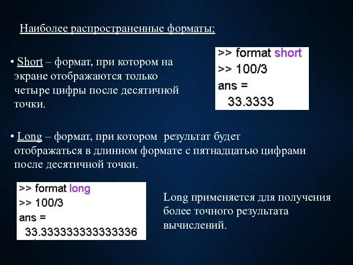 Наиболее распространенные форматы: Short – формат, при котором на экране отображаются только